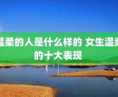 温柔的人是什么样的 女生温柔的十大表现 