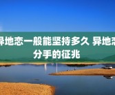异地恋一般能坚持多久 异地恋分手的征兆 
