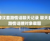撩汉套路情话聊天记录 聊天套路情话撩对象截图 