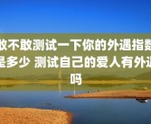 敢不敢测试一下你的外遇指数是多少 测试自己的爱人有外遇吗