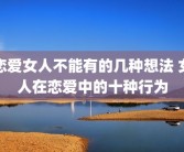 恋爱女人不能有的几种想法 女人在恋爱中的十种行为