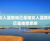 女人蓝颜知己是啥女人蓝颜知己是啥意思啊