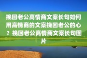 挽回老公高情商文案长句如何用高情商的文案挽回老公的心？挽回老公高情商文案长句图片