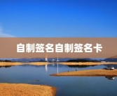 自制签名自制签名卡
