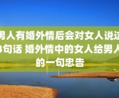 男人有婚外情后会对女人说这4句话 婚外情中的女人给男人的一句忠告
