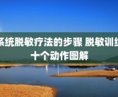 系统脱敏疗法的步骤 脱敏训练十个动作图解