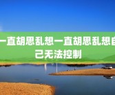 一直胡思乱想一直胡思乱想自己无法控制