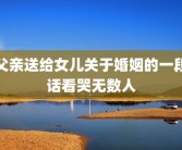 父亲送给女儿关于婚姻的一段话看哭无数人