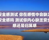 安全感测试 你在感情中会缺乏安全感吗 测试你内心缺乏安全感还是归属感