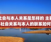 社会与本人关系是怎样的 主要社会关系与本人的联系如何