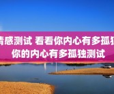 情感测试 看看你内心有多孤独 你的内心有多孤独测试