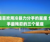 最喜欢用冷暴力分手的星座 分手最残忍的三个星座