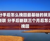 分手后怎么挽回最基础的就是断联 分手后断联三个月后怎么挽回