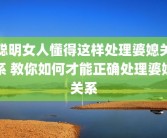 聪明女人懂得这样处理婆媳关系 教你如何才能正确处理婆媳关系