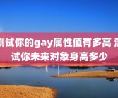 测试你的gay属性值有多高 测试你未来对象身高多少