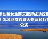 怎么和女生聊天取得成功挖墙角 怎么跟女孩聊天找话题万能公式