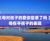 父母对孩子的爱你留意了吗 父母在乎孩子的表现