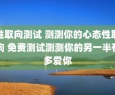 性取向测试 测测你的心态性取向 免费测试测测你的另一半有多爱你