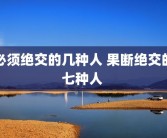 必须绝交的几种人 果断绝交的七种人 