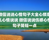 微信说说心情句子大全心烦意乱心情说说 微信说说伤感心情句子简短一点
