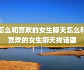 怎么和喜欢的女生聊天怎么和喜欢的女生聊天找话题