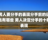 男人要分手的表现分手前的征兆有哪些 男人决定分手的十种表现