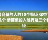 情商低的人的10个特征 你中了几个 情商低的人越有这三个特征