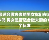 最适合做夫妻的男女你们在其中吗 男女是否适合做夫妻的10个标准