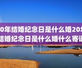 20年结婚纪念日是什么婚20年结婚纪念日是什么婚什么寄语