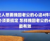 女人想要挽回老公的心这4件事必须要搞定 怎样挽回老公的心最有效