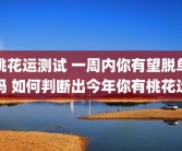 桃花运测试 一周内你有望脱单吗 如何判断出今年你有桃花运