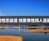 同性恋动漫 纯爱男性同人漫画 