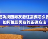 成功挽回男友后还需要怎么做 如何挽回男友的正确方法