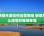 新婚夫妻如何经营婚姻 新婚怎么经营好婚姻家庭