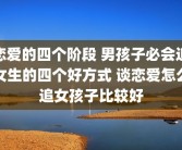 恋爱的四个阶段 男孩子必会追女生的四个好方式 谈恋爱怎么追女孩子比较好