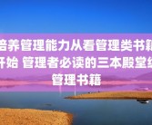 培养管理能力从看管理类书籍开始 管理者必读的三本殿堂级管理书籍