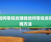 如何零投资赚钱如何零投资赚钱方法