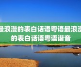 最浪漫的表白话语粤语最浪漫的表白话语粤语谐音
