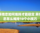 异地恋如何维持才能稳定 异地恋怎么维持10个小技巧