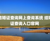结婚证查询网上查询系统 结婚证查询入口官网 