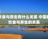 饮食与养生有什么关系 中国的饮食与养生的关系