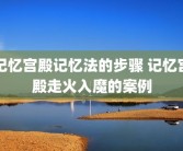 记忆宫殿记忆法的步骤 记忆宫殿走火入魔的案例
