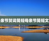 母亲节贺词简短母亲节简短文案