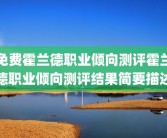 免费霍兰德职业倾向测评霍兰德职业倾向测评结果简要描述