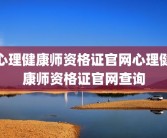 心理健康师资格证官网心理健康师资格证官网查询