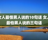 女人最恨男人说的10句话 女人最怕男人说的三句话