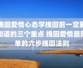 挽回爱情心态学挽回前一定要知道的三个重点 挽回爱情最简单的六步挽回法则