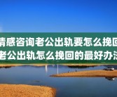 情感咨询老公出轨要怎么挽回 老公出轨怎么挽回的最好办法