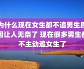 为什么现在女生都不追男生原因让人无奈了 现在很多男生都不主动追女生了