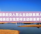 相亲后女人怎么主动联系男人 相亲后女生怎样主动联系男生